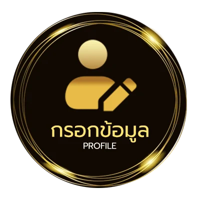 ข้อมูลส่วนตัว ไฮโลทดลอง